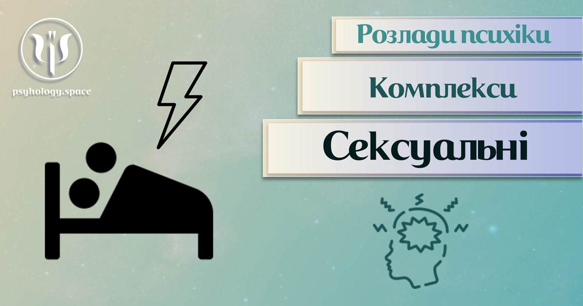 Узагальнена з урахування фахової практики інформація про сексуальні комплекси у Психоенциклопедії на psyhology.space