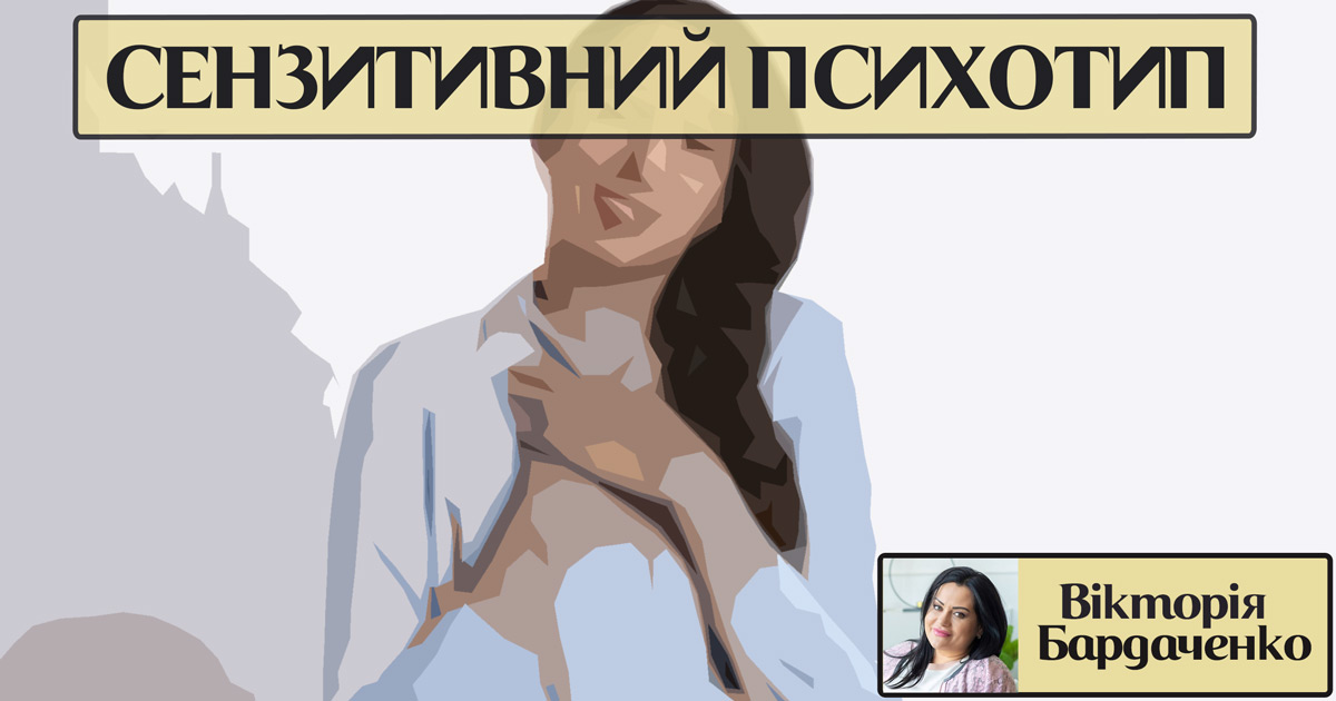 Сензитивний психотип