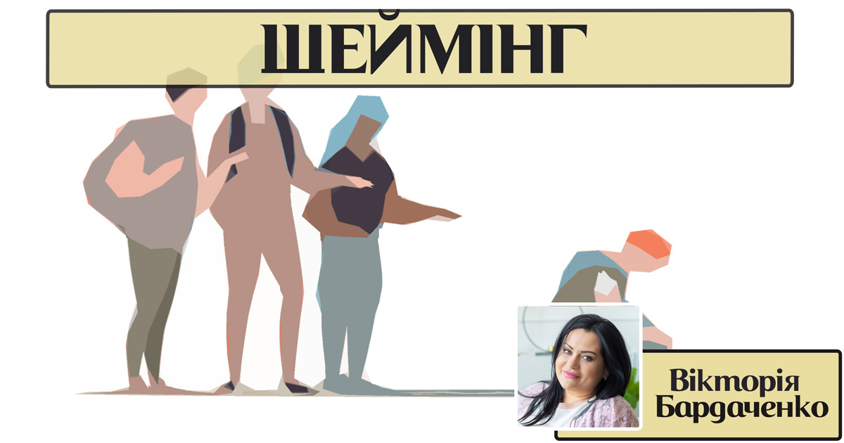 Шеймінг