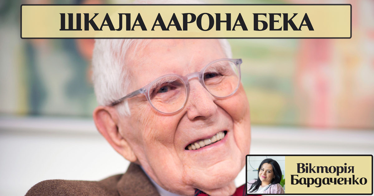 Інформація про шкалу депресії Арона Бека
