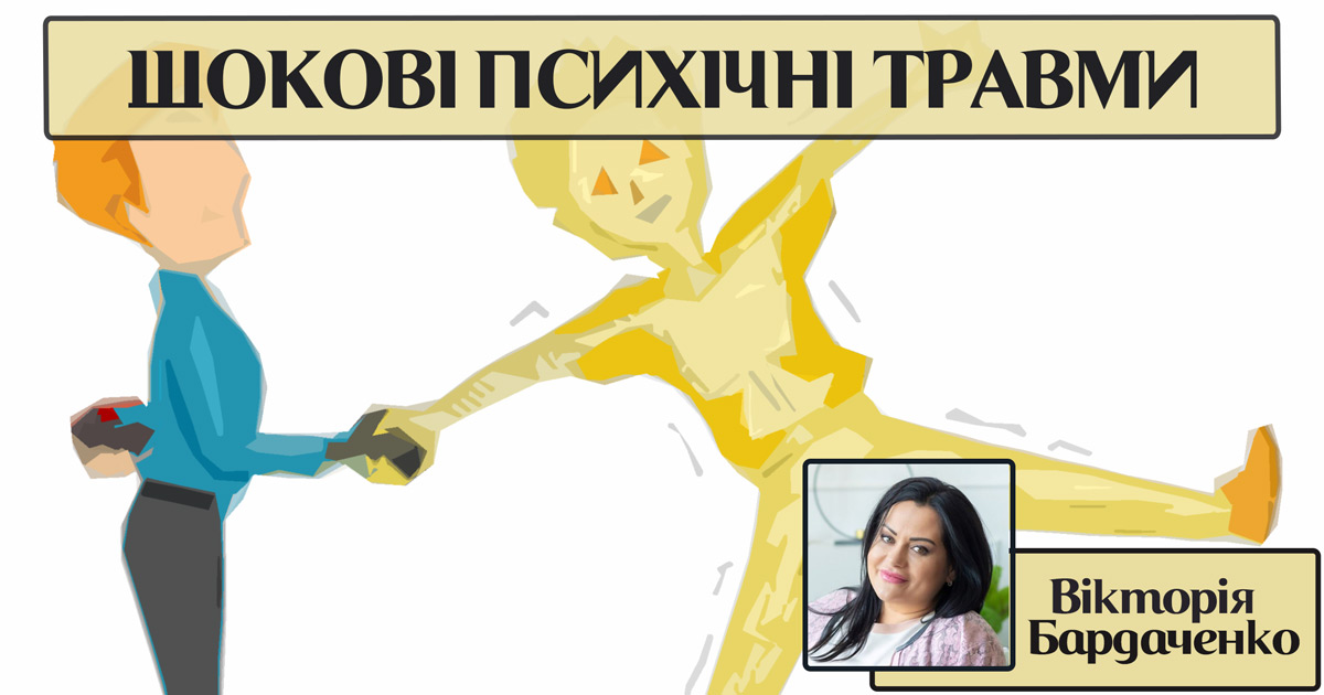 Шокові психічні травми