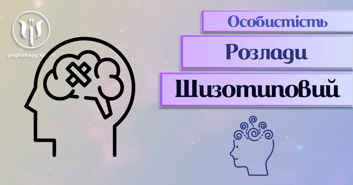 Узагальнені з урахуванням сучасного практичного досвіду теоретичні відомості про шизотиповий розлад особистості