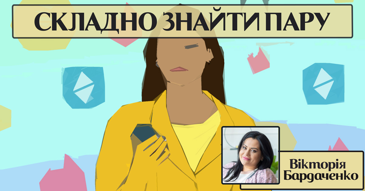 Складно знайти пару