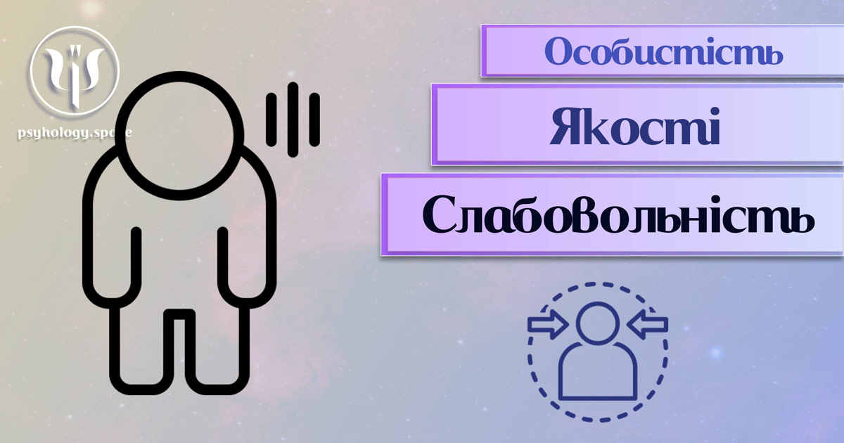 Узагальнена з урахуванням фахового практичного досвіду інформація про слабовольність як одну із якостей особистості