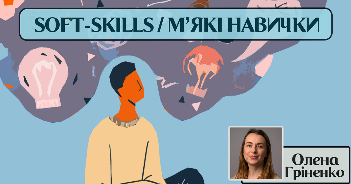 М’які уміння й навички (soft-skills)