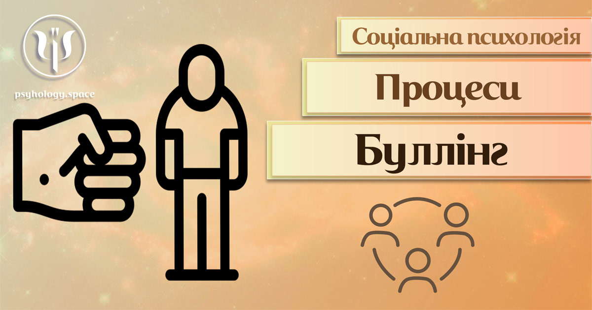 Загальна інформація про буллінг як соціально-психологічний процес у Психоенциклопедії на веб-платформі psyhology.space