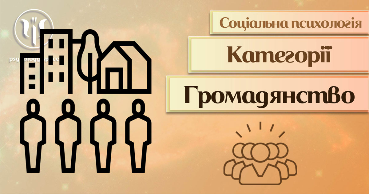 Загальна інформація про громадянство як категорію соціальної психології у Психоенциклопедії на веб-платформі psyhology.space