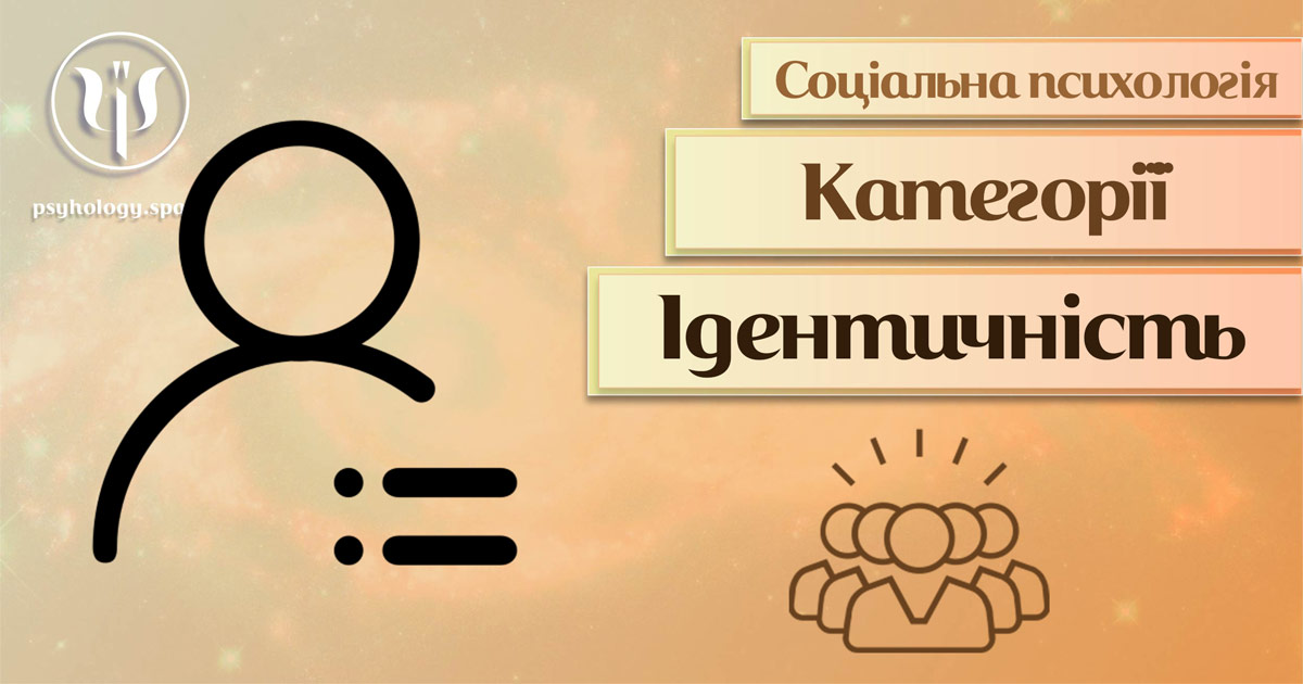 Загальна інформація про ідентичність як категорію соціальної психології у Психоенциклопедії на веб-платформі psyhology.space