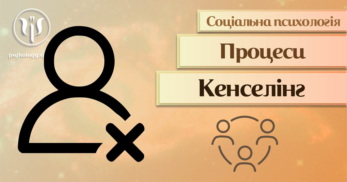 Загальна інформація про кенселінг як соціально-психологічний процес у Психоенциклопедії на веб-платформі psyhology.space
