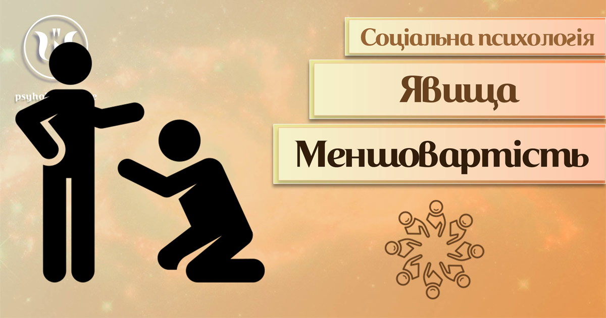 Загальна інформація про меншовартість як соціально-психологічне явище у Психоенциклопедії на веб-платформі psyhology.space