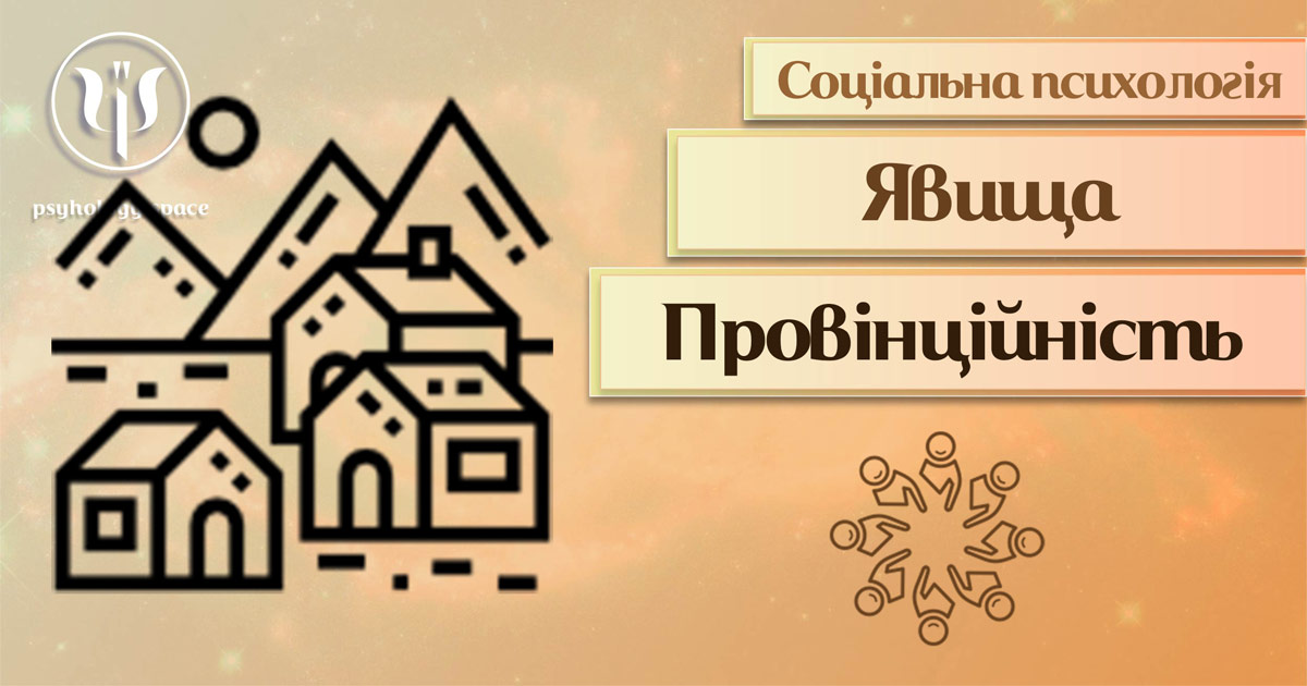 Загальна інформація про провінційність як соціально-психологічне явище у Психоенциклопедії на веб-платформі psyhology.space