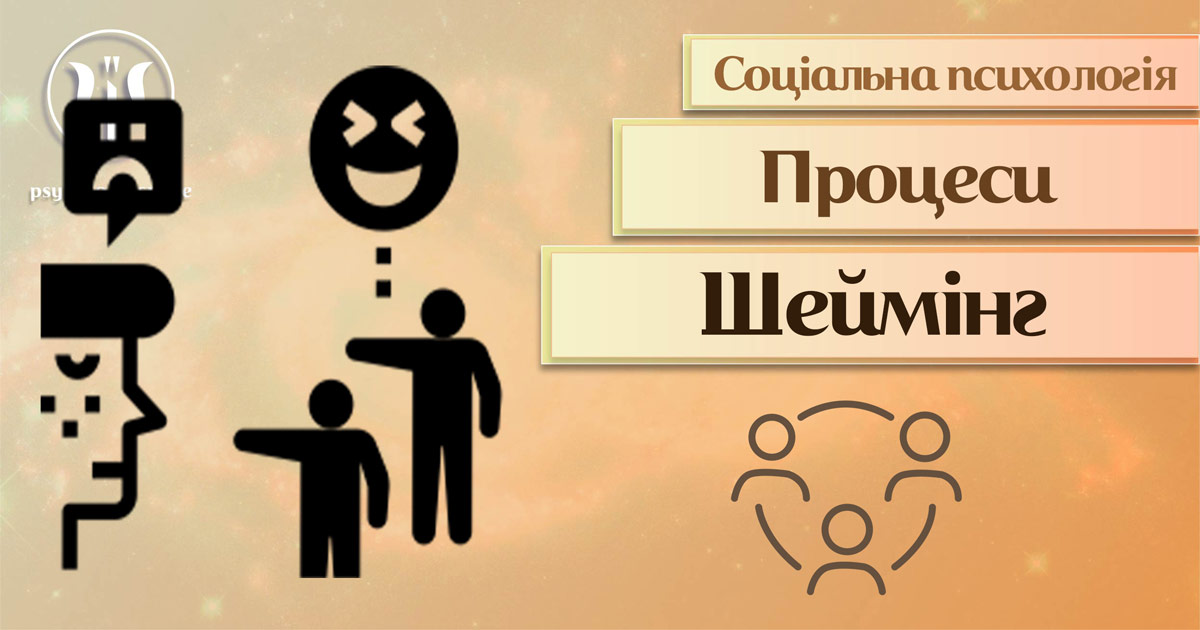 Загальна інформація про шеймінг як соціально-психологічний процес у Психоенциклопедії на веб-платформі psyhology.space