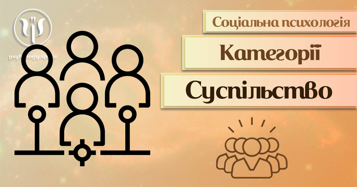 Загальна інформація про суспільство як категорію соціальної психології у Психоенциклопедії