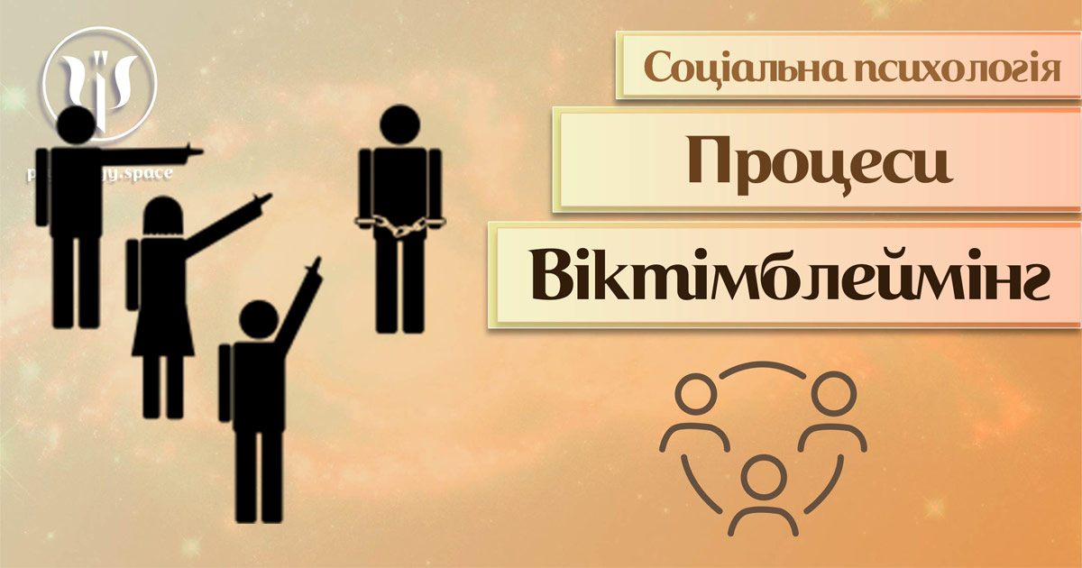 Загальна інформація про віктімблеймінг як соціально-психологічний процес у Психоенциклопедії на веб-платформі psyhology.space