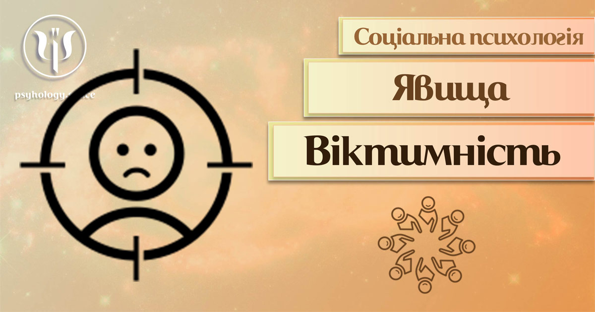 Загальна інформація про віктимність як соціально-психологічне явище у Психоенциклопедії на веб-платформі psyhology.space