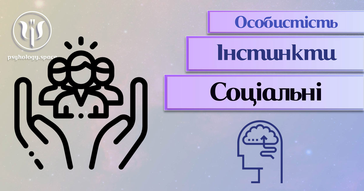 Узагальнена з урахуванням професійного досвіду психологічна інформація про соціальні інстинкти особистості у Психоенциклопедії