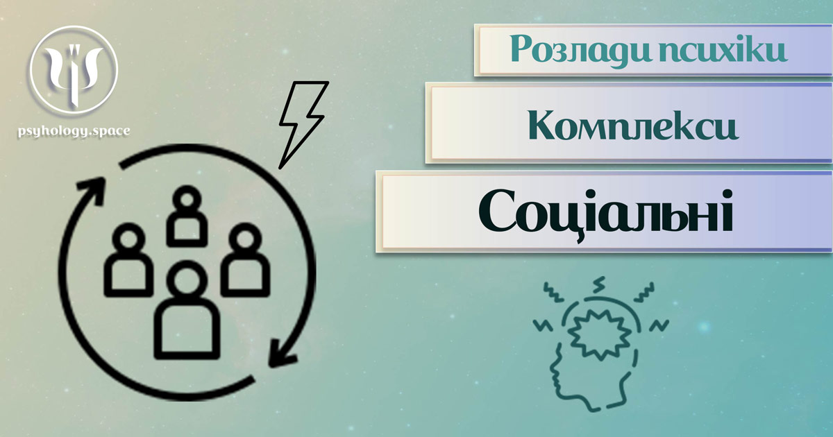 Узагальнена з урахування фахової практики інформація про соціальні комплекси у Психоенциклопедії на psyhology.space