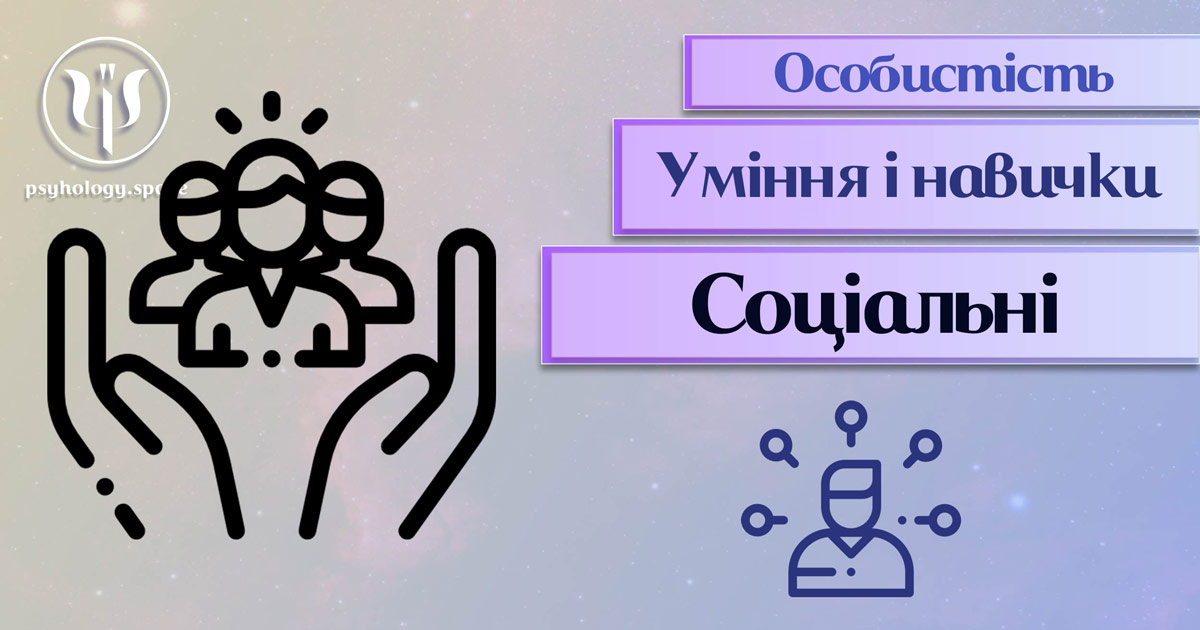 Загальна інформація про важливі аспекти соціальних умінь і навичок особистості у "Психоенциклопедії" на psyhology.space