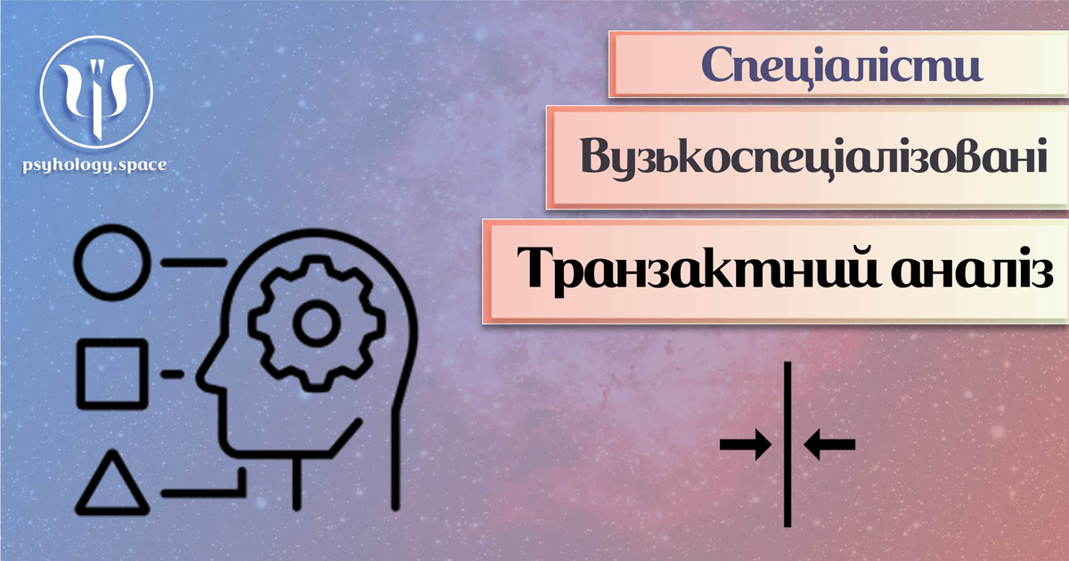 Спеціаліст з транзактного аналізу