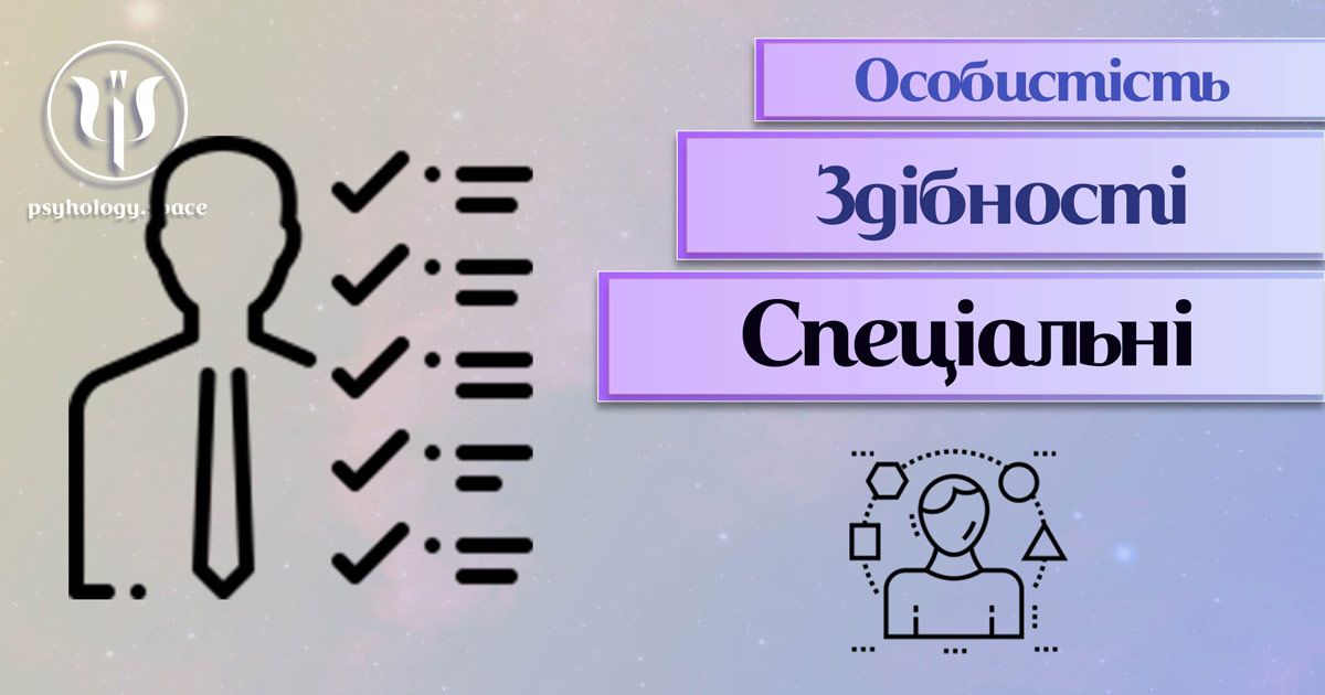 Узагальнена і систематизована з урахуванням досвіду інформація про спеціальні здібності особистості у Психоенциклопедії на psyhology.space