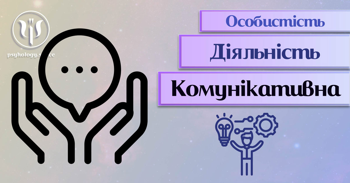 Заснована на практичному досвіді загальна інформація про спілкування як діяльність особистості у Психоенциклопедії