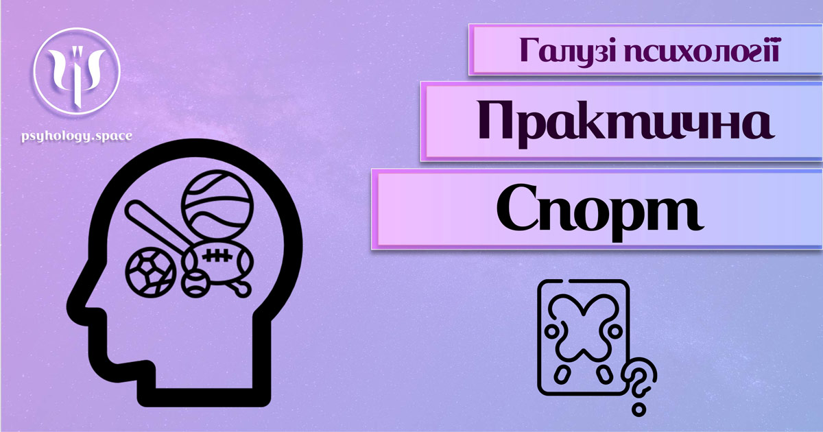 Характеристика спортивної психології