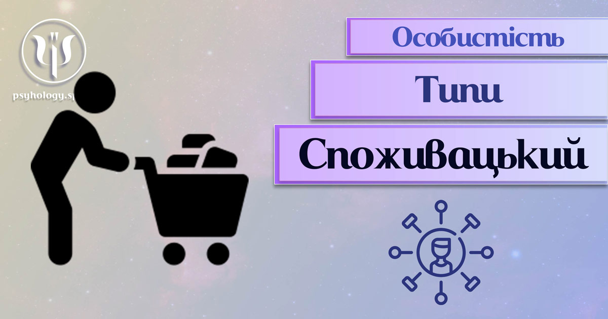 Узагальнені з урахуванням практичного досвіду відомості про споживацький тип особистості у "Психоенциклопедії"