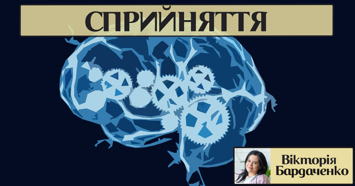 Сприйняття