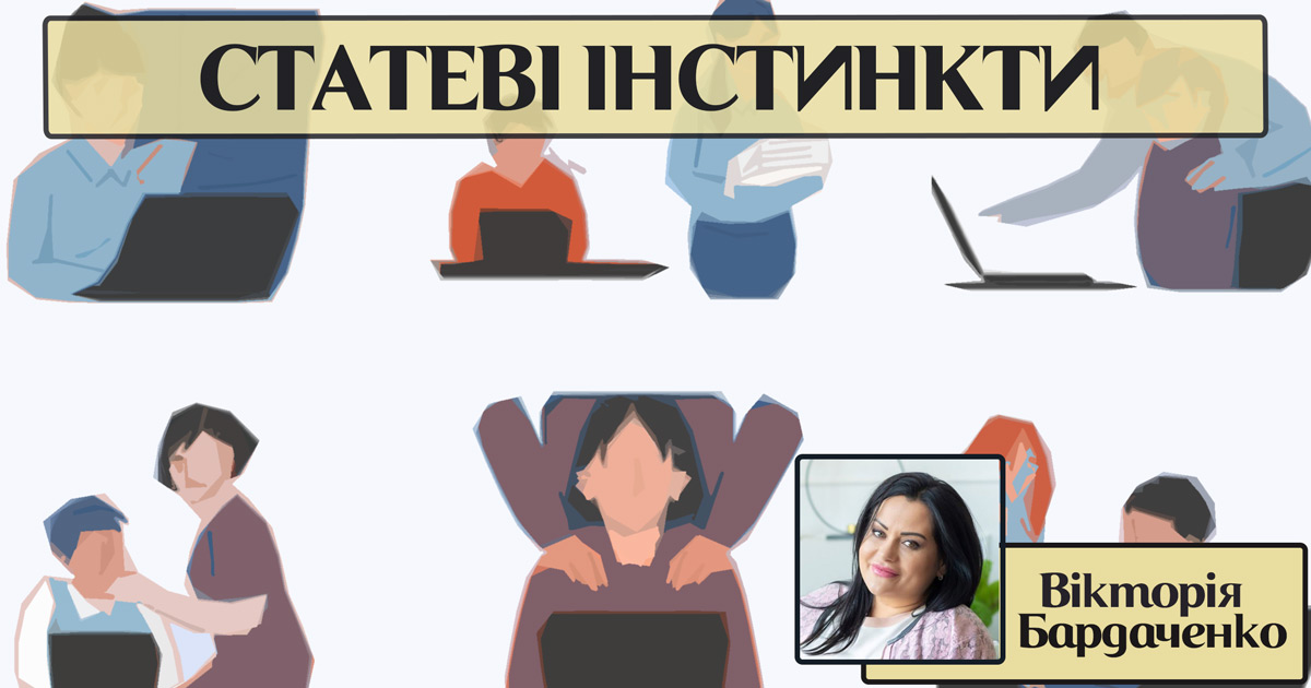 Статеві інстинкти особистості