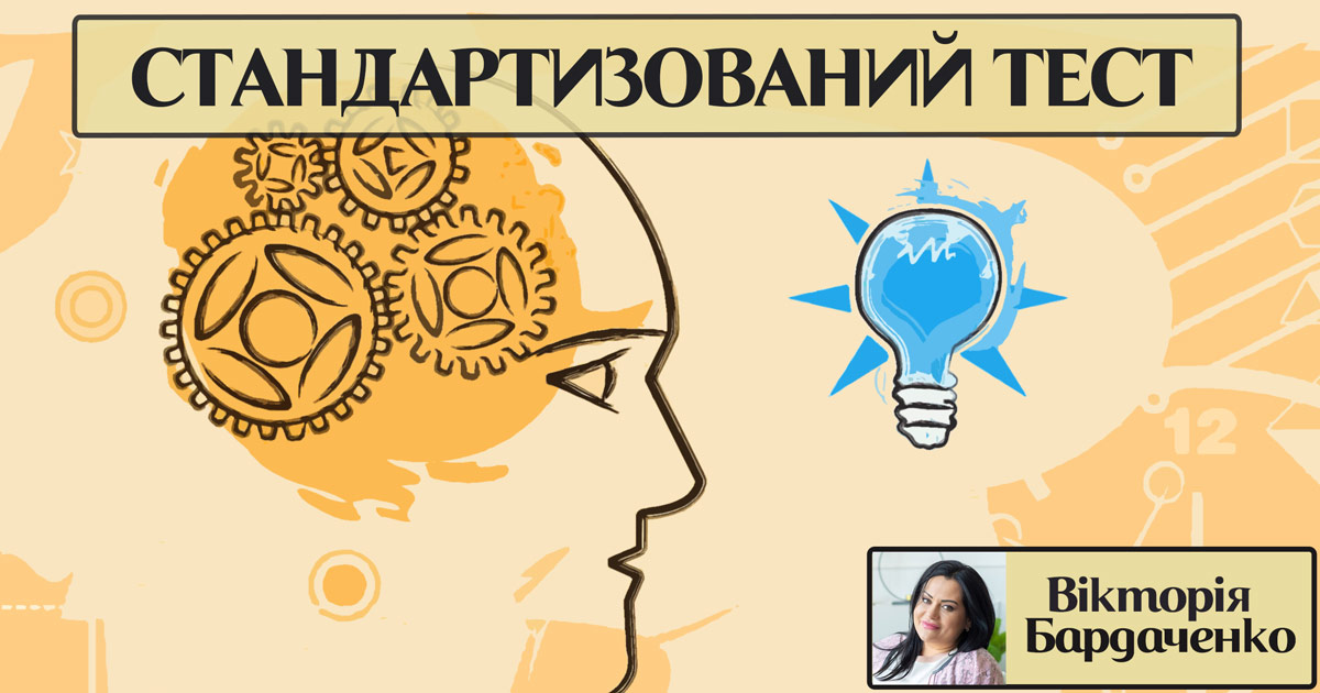 Інформація про стандартизовані тести