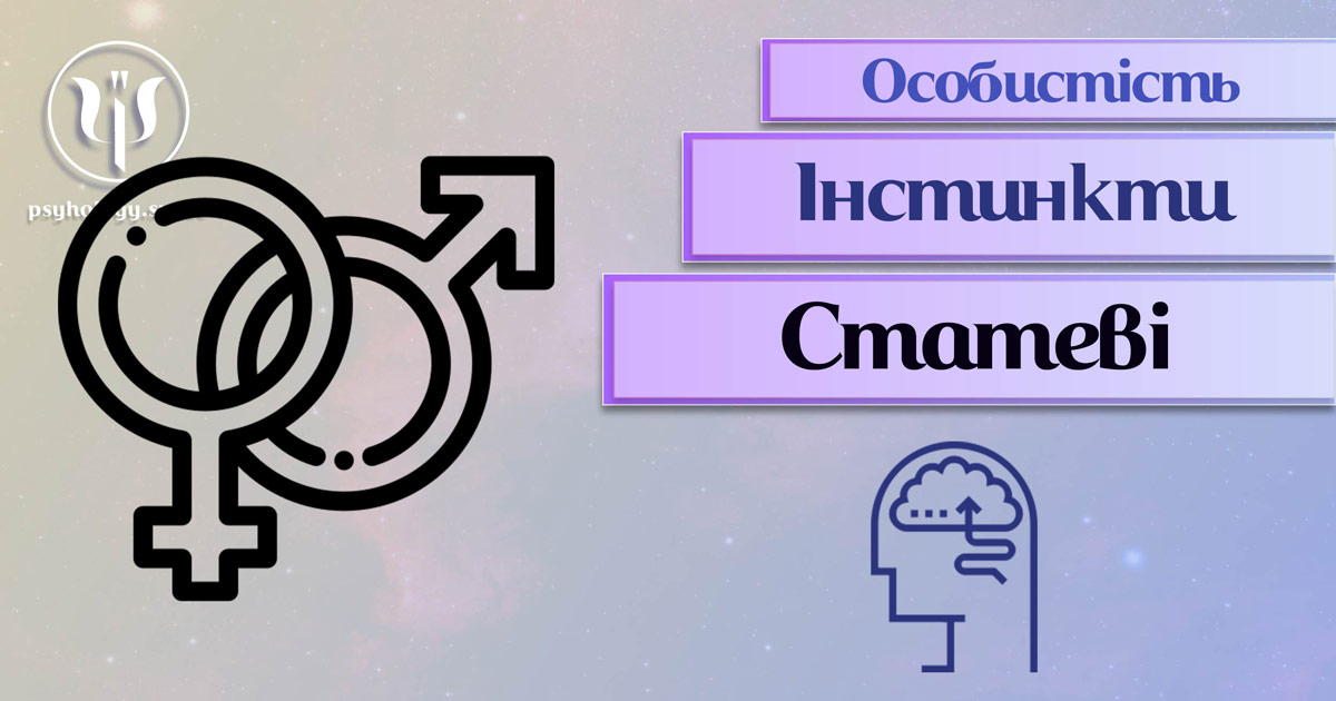 Узагальнена з урахуванням професійного досвіду психологічна інформація про статеві інстинкти особистості у Психоенциклопедії