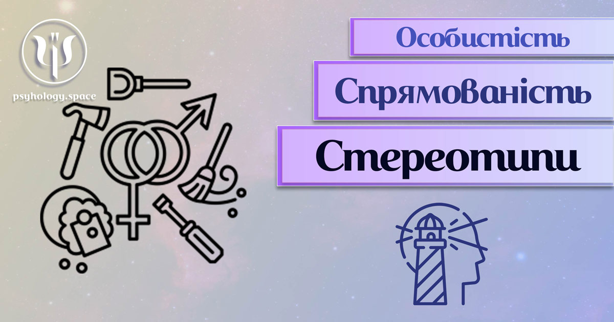 Заснована на практичному фаховому досвіді та узагальнена інформація про стереотипи особистості у Психоенциклопедії