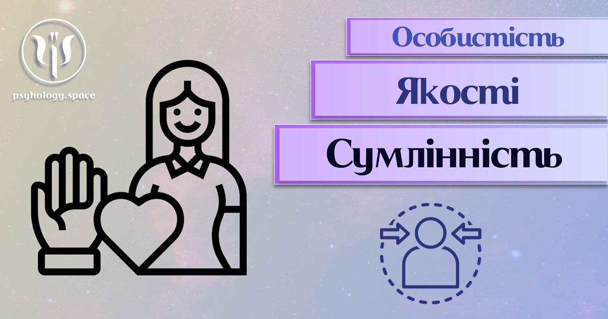 Узагальнена з урахуванням фахового практичного досвіду інформація про сумлінність як одну із якостей особистості