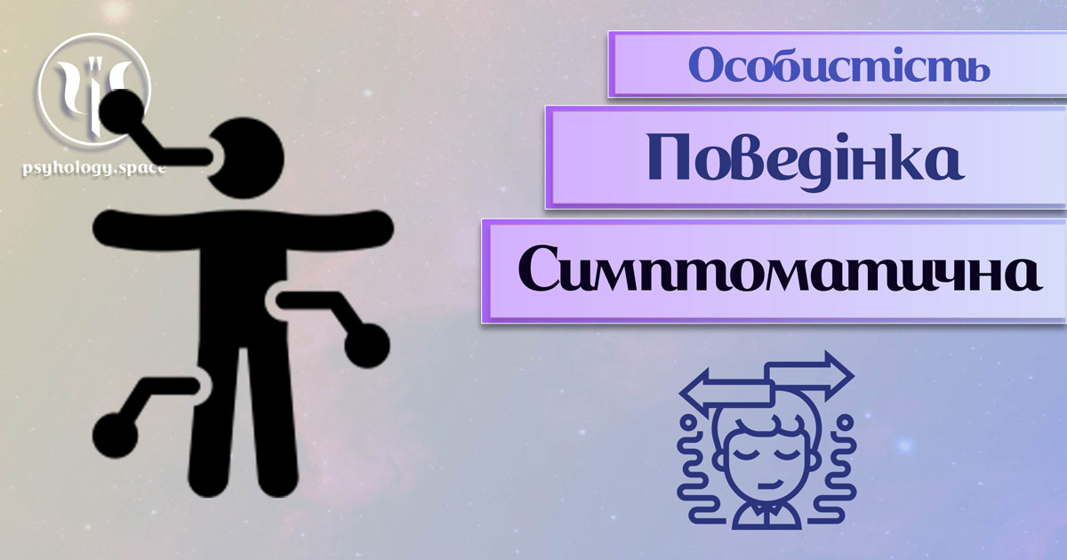 Заснована на професійній практиці загальна інформація про симптоматичну поведінку особистості у Психоенциклопедії
