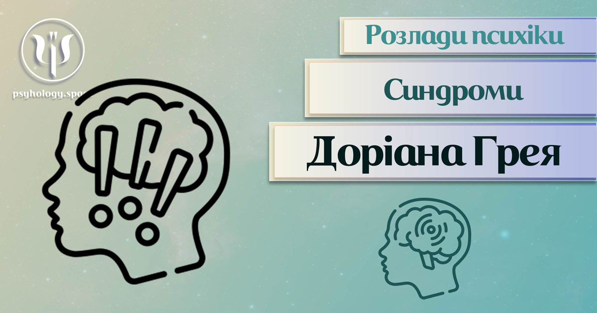 Заснована за практичному досвіді загальна інформація про синдром Доріана Грея у Психоенциклопедії на psyhology.space