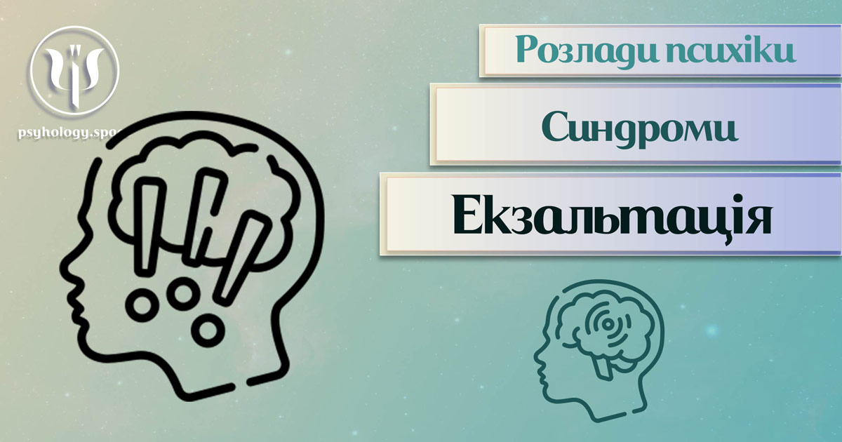 Заснована за практичному досвіді загальна інформація про екзальтацію як психопатологічний синдром у Психоенциклопедії на psyhology.space