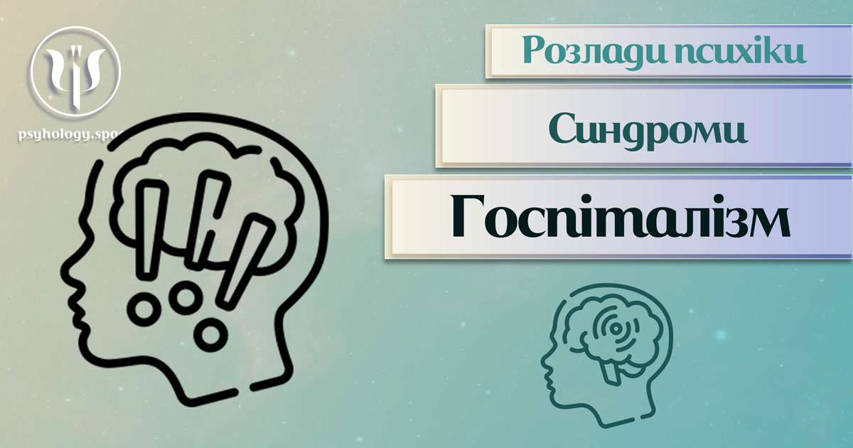 Заснована за практичному досвіді загальна інформація про госпіталізм як психопатологічний синдром у Психоенциклопедії на psyhology.space