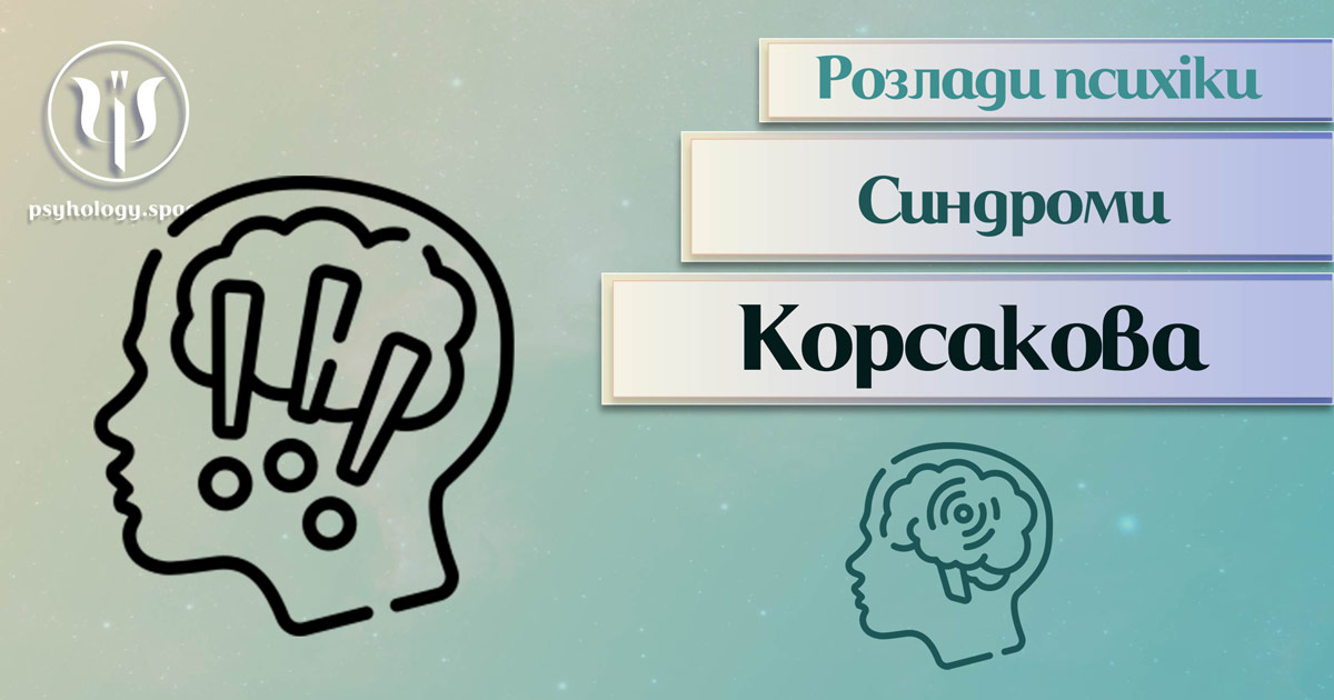 Заснована за практичному досвіді загальна інформація про синдром Корсакова у Психоенциклопедії на psyhology.space