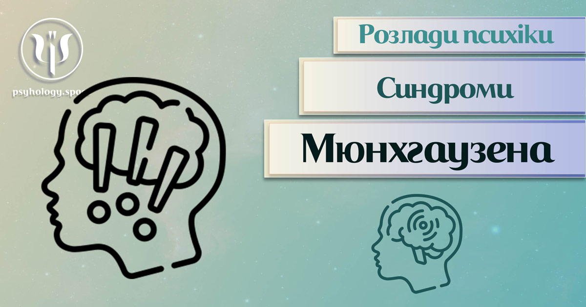 Заснована за практичному досвіді загальна інформація про синдром Мюнхгаузена у Психоенциклопедії на psyhology.space