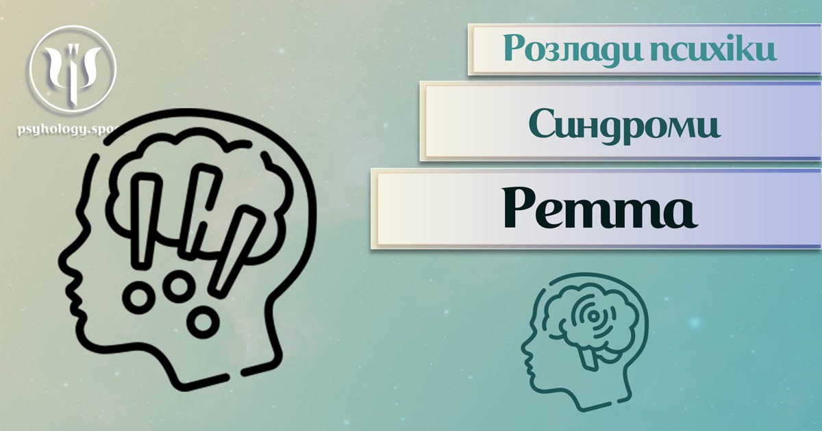 Заснована за практичному досвіді загальна інформація про синдром Ретта у Психоенциклопедії на psyhology.space
