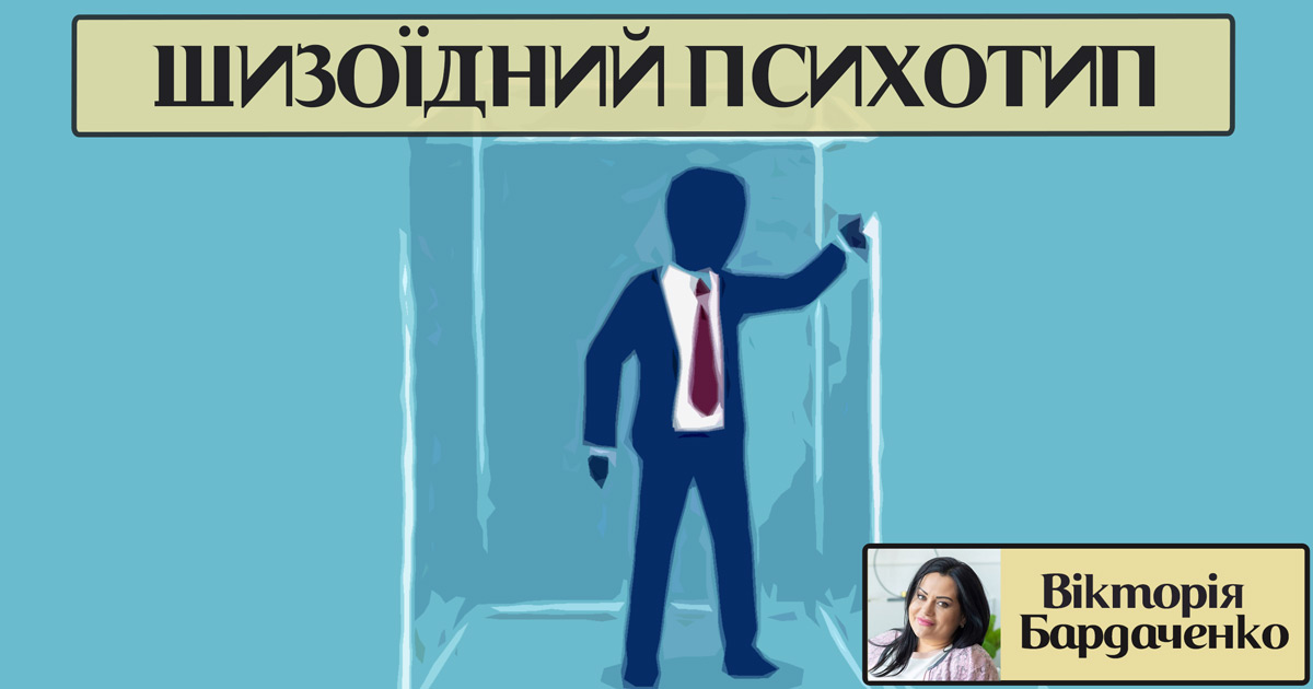 Шизоїдний психотип