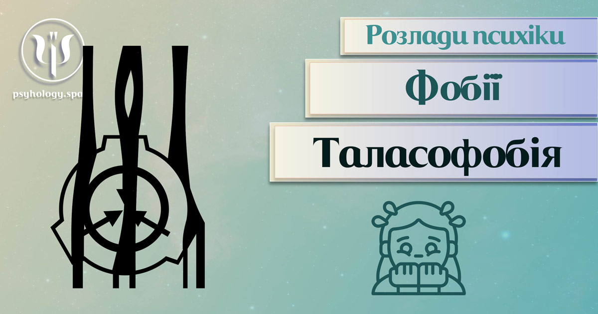 Загальна інформація про суть та важливі психологічні особливості талассофобії у Психоенциклопедії на psyhology.space