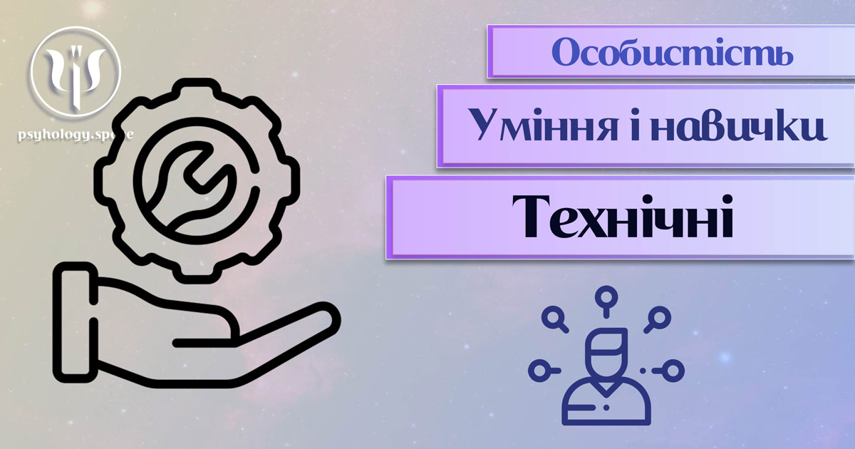 Загальна інформація про важливі аспекти технічних умінь і навичок особистості у "Психоенциклопедії" на psyhology.space