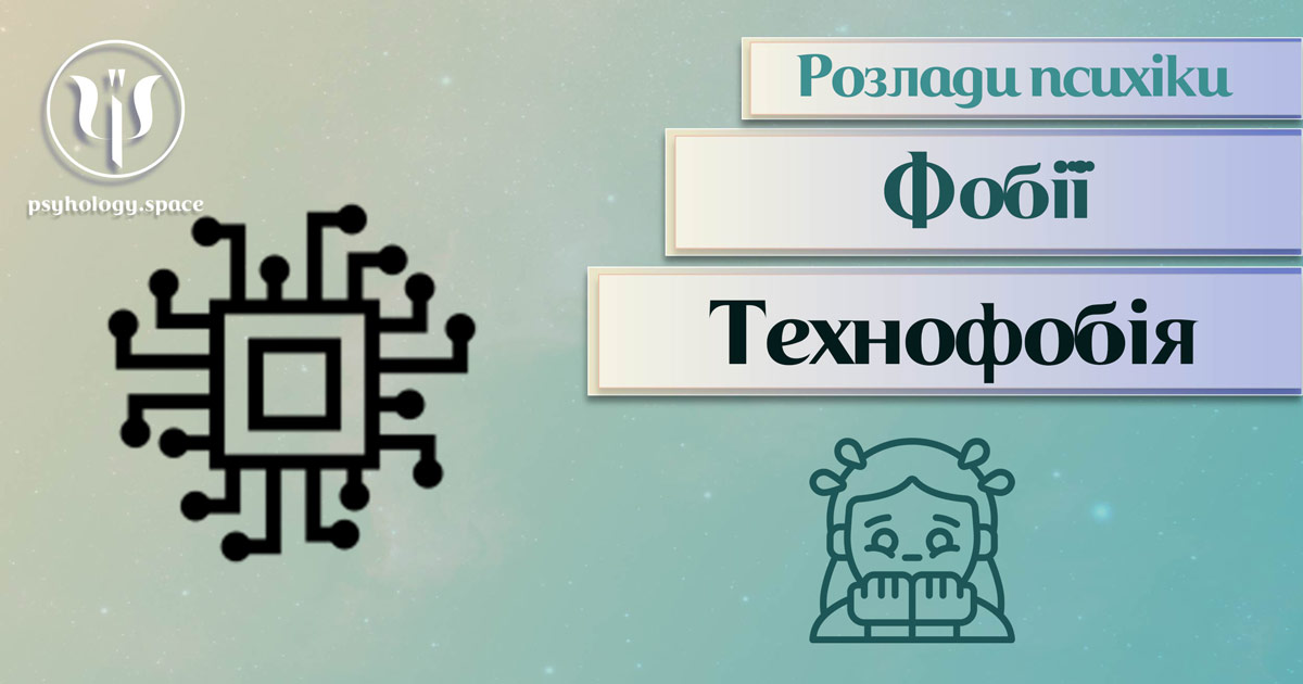 Загальна інформація про суть та важливі психологічні особливості технофобії у Психоенциклопедії на psyhology.space