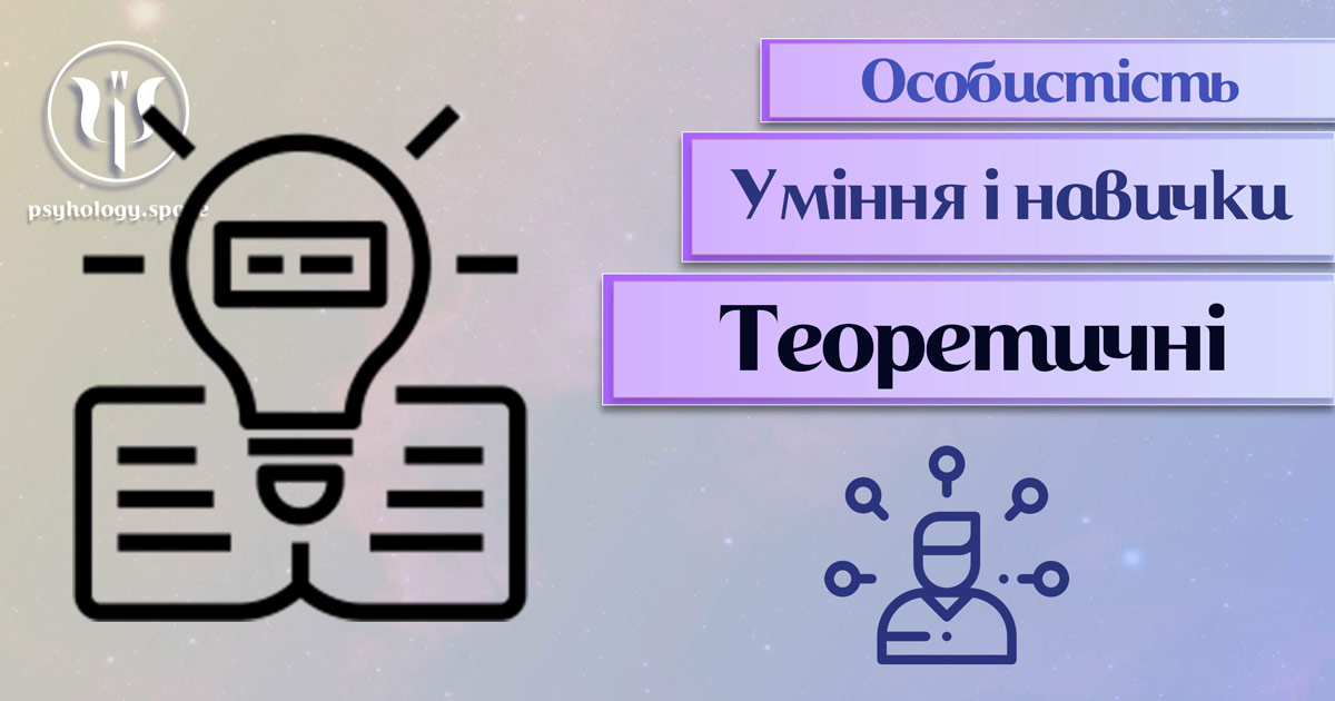 Загальна інформація про важливі аспекти теоретичних умінь і навичок особистості у "Психоенциклопедії" на psyhology.space