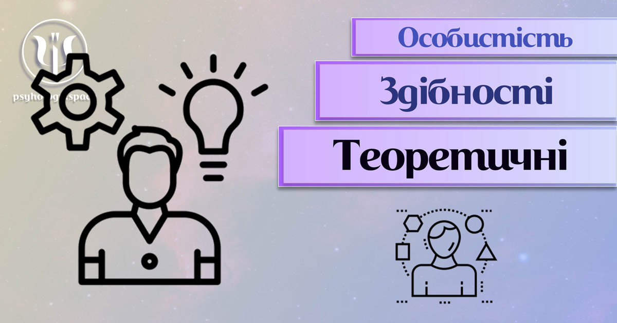 Узагальнена і систематизована з урахуванням досвіду інформація про теоретичні здібності особистості у Психоенциклопедії на psyhology.space