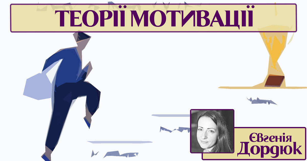 Теорії мотивації особистості