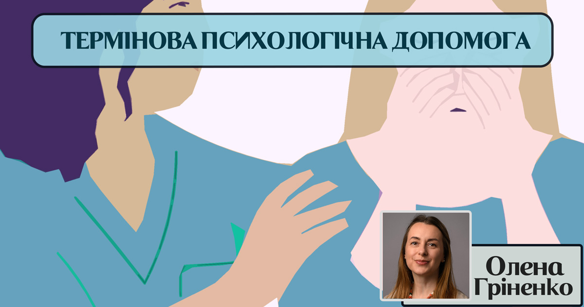 Термінова (кризова) психологічна допомога
