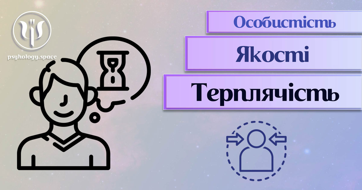 Узагальнена з урахуванням фахового практичного досвіду інформація про терплячість як одну із якостей особистості