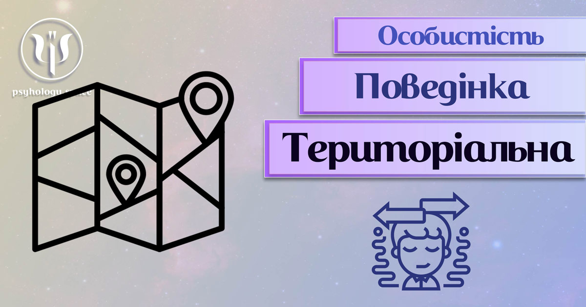 Заснована на професійній практиці узагальнена інформація про територіальну поведінку особистості у Психоенциклопедії